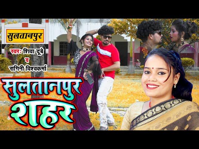 #Video !! #Ragini Vishwakarma !! Sultanpur Sahariya !! #Shiva Dubey !! Letest Bhojpuri Song 2023