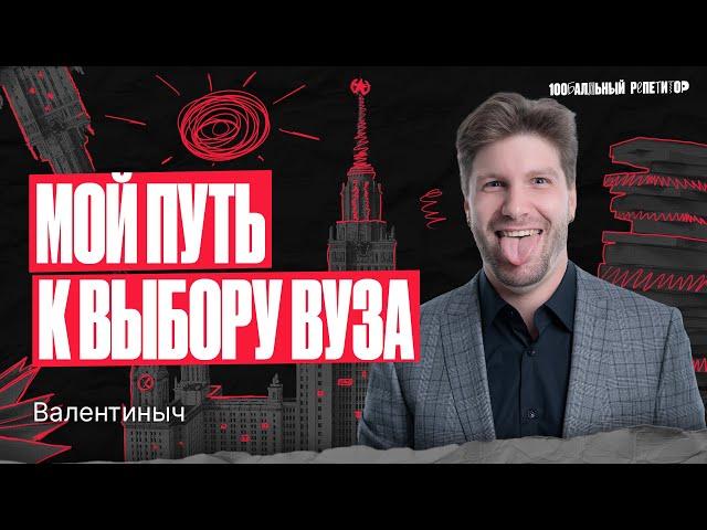 Мой путь к успеху! Выбор вуза после школы | Валентиныч