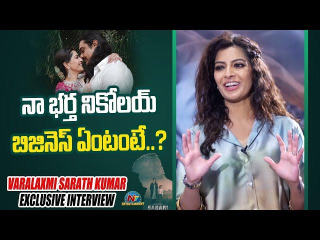 Varalaxmi Sarathkumar About Love &Marriage With Nicholai Sachdev |Tarak Interviews | @NTVInterviews