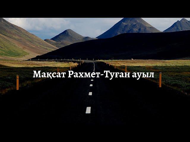 Мақсат Рахмет-Туған ауыл (Қалқаман Сарин)