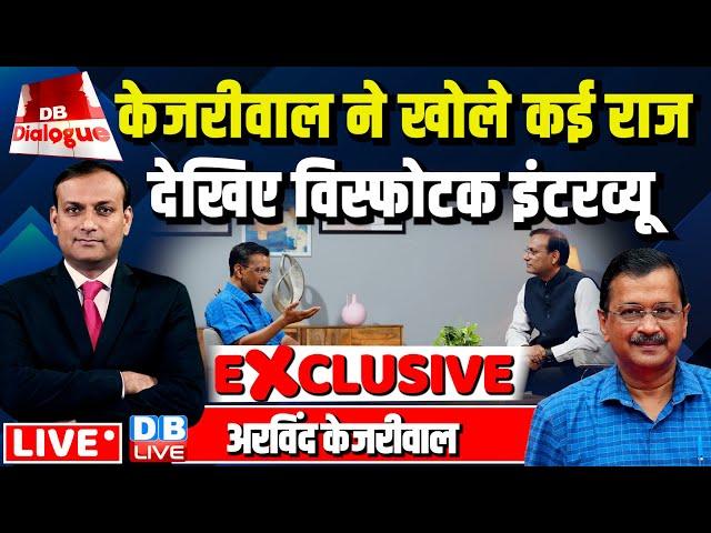 Arvind Kejriwal EXCLUSIVE Interview : केजरीवाल ने खोले कई राज | Loksabha Election | AAP | #dblive