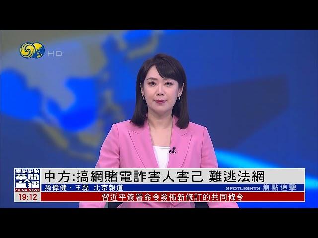 中方：解放军远海演训规范 符合国际法（华闻大直播HD250221）