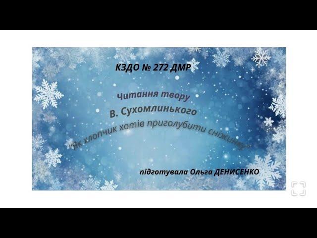 Читання твору "Як хлопчик хотів приголубити сніжинку" В.Сухомлинський