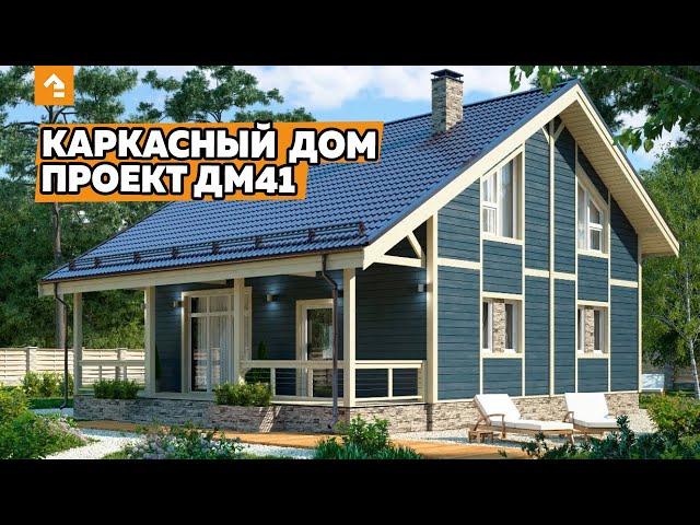 ОБЗОР КАРКАСНОГО ДОМА. ПРОЕКТ ДМ41. СТРОИТЕЛЬНАЯ КОМПАНИЯ КЕЙЛЬ СТРОЙ.