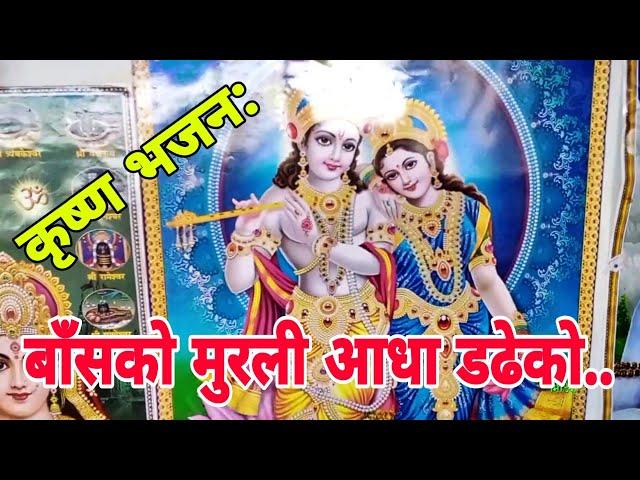 छम छम नाच्ने भजन .. || Krishna Bhajan || Nagbeli Media || Bassko Murali || Durga Mata