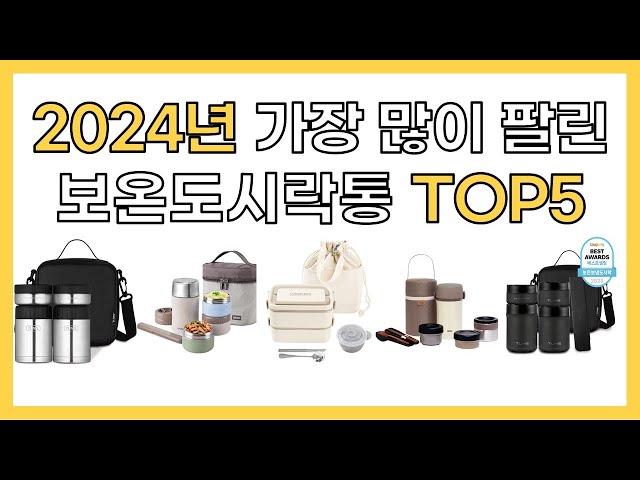 2024년 인기 보온도시락통 추천 TOP5