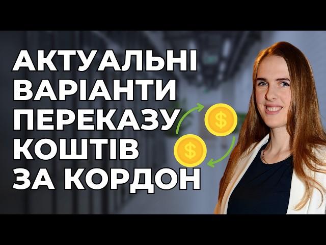  Актуальні варіанти переказу коштів за кордон з мінімальними комісіями 