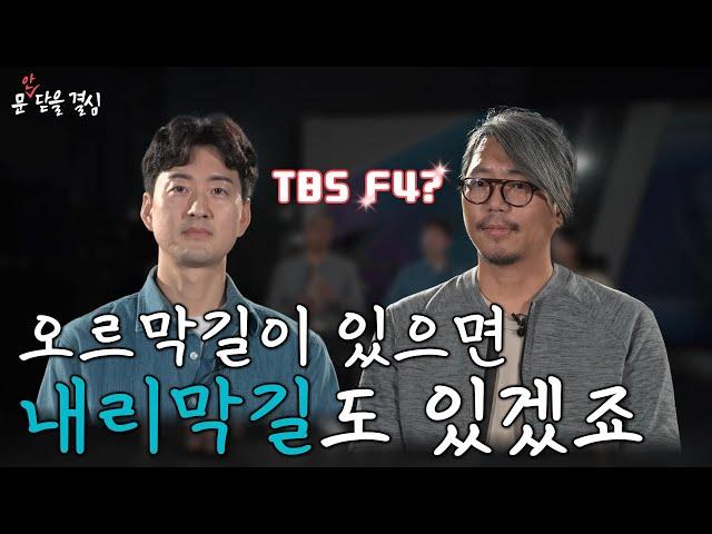 촬영감독이 전하는 지금 TBS는.../ 문안닫을결심EP.06