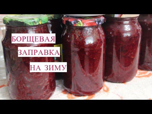 СВЕКЛА НА ЗИМУ, БОРЩЕВАЯ ЗАПРАВКА. ЛУЧШЕЕ ЧТО МОЖНО ПРИДУМАТЬ ИЗ СВЕКЛЫ НА ЗИМУ !  19.07.20