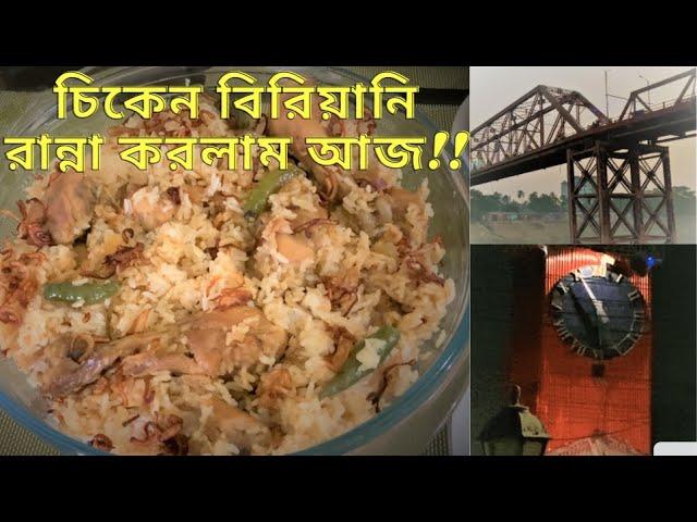 খুব সহজে মজাদার চিকেন বিরিয়ানি রান্না করলাম। Chicken biriyani easy recipe, historical place Sylhet