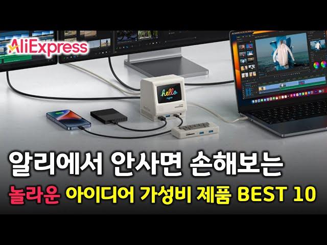 놀라운 아이디어와 가성비가 돋보이는 알리 베스트셀링 제품들 BEST 10