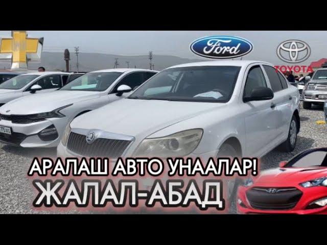 ЖАЛАЛ-АБАД УНАА БАЗАР 1.05.25 АРАЛАШ АВТО УНААЛАР