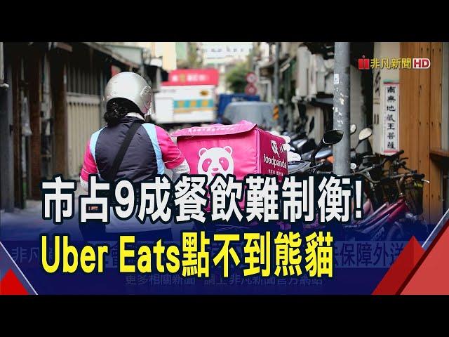 防壟斷市場 "Uber Eats.熊貓合併案"公平會禁止  工會讚公平會決定正確! 盼立專法保障外送員｜非凡財經新聞｜20241225