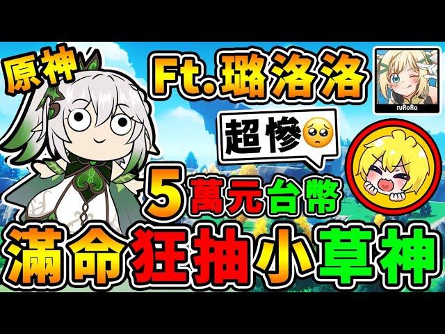 【原神抽抽樂】阿神x璐洛洛首次合作！草神納西妲抽到滿命【課金50,000新台幣】第一屆歐非大戰XDD!!【超夢幻連動】到底是誰⭐運氣最好呢!! 全字幕