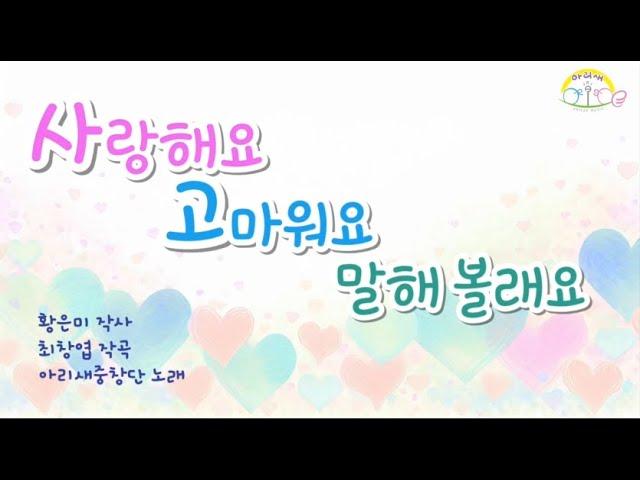 사랑해요 고마워요 말해볼래요 _ 아리새중창단 _ 초등동요