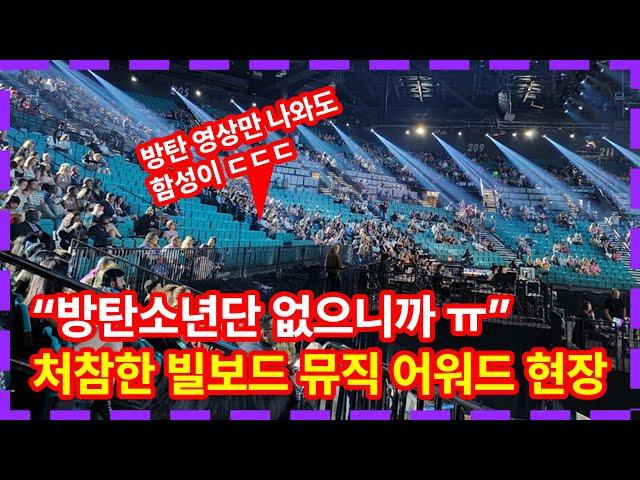 방탄소년단 없는 미국 빌보드뮤직어워드 현장 상황! 텅빈 관객석에 복수하는 빌보드? BTS BBMAs