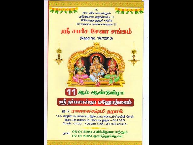 11th year sri Dharmasastha Mahotsavam | Sri Sabarisaseva Sagham | Coimbatore | 07.01.2024