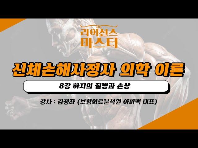 신체손해사정사 의학 이론 | 8강 하지의 질병과 손상