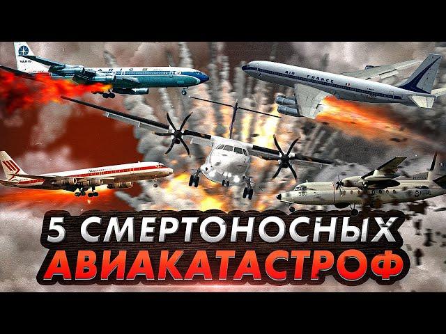 ПОСЛЕДНИЙ РЕЙС. 5 Смертоносных Авиакатастроф