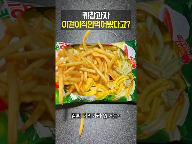 케찹과자 이걸 안 먹어봤다고?