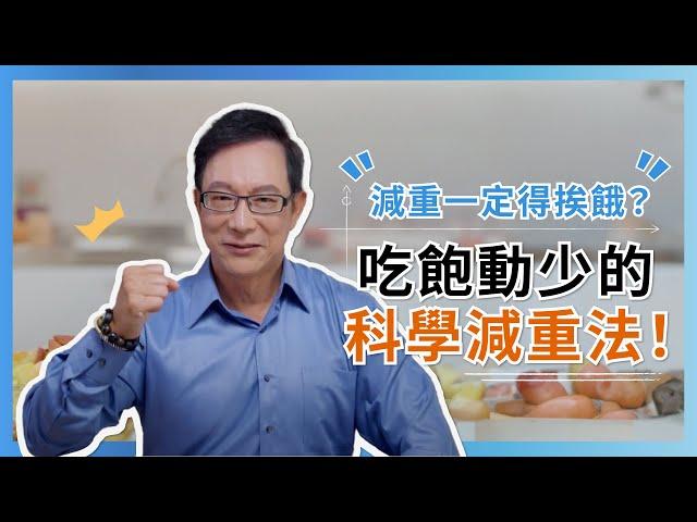 減重一定得挨餓？吃飽動少的科學減重法！Methods to lose weight while feeling full and exercising less!@GrandHealth