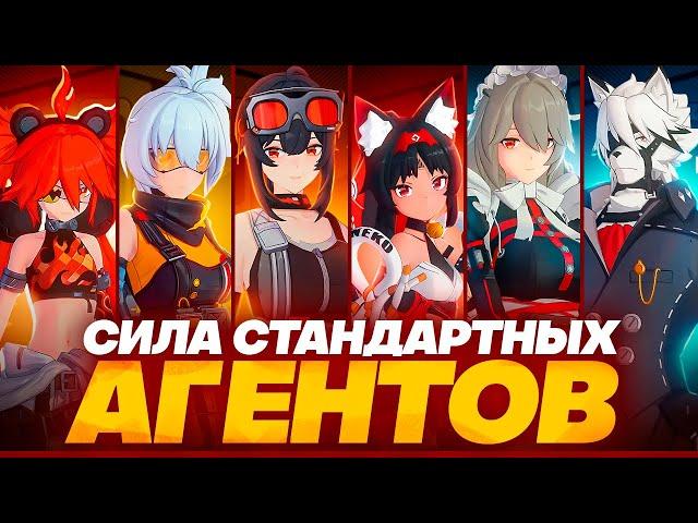 Разбор силы и потенциала стандартных легендарок (Zenless Zone Zero)