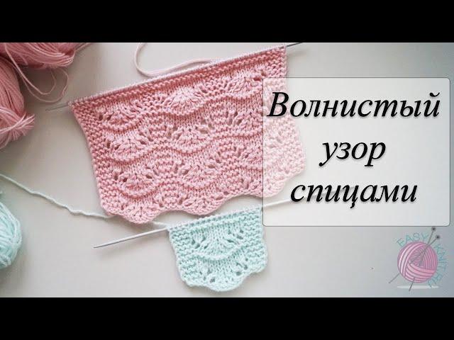 Волнистый узор спицами/ Вяжется быстро/ Ажурный и эффектный