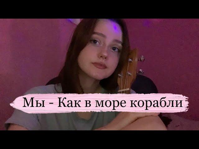 Мы - Как в море корабли (ukulele cover by neumann)
