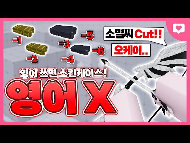 영어 쓰면 스킨케이스 뿌리는데...아니 소멸씨!!!!ㅋㅋㅋㅋㅋㅋ [로블록스 라이벌]