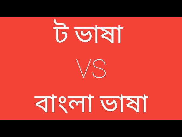 ট ভাষা বাংলা ভাষালৈ অনুবাদ। T language translation to Bangla language। Yo Yo Channel। T language।