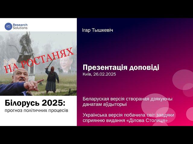 Беларусь 2025: прагноз палітычных працэсаў