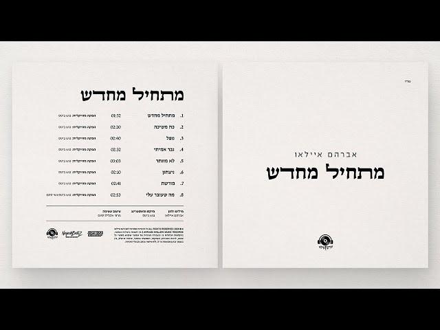 אברהם איילאו - ניצחון | Avrham Ayallew - Victory