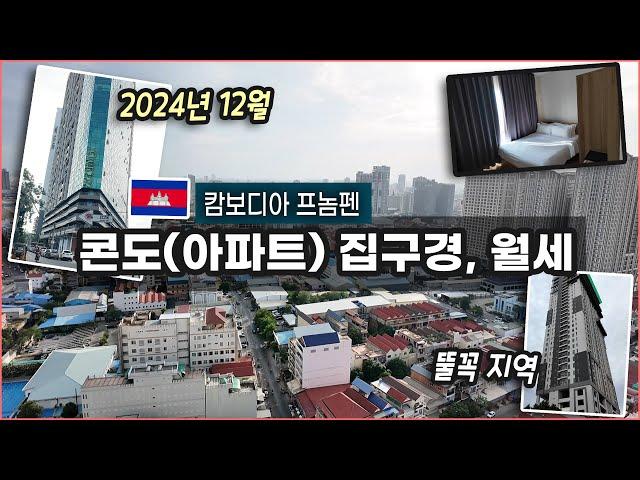 요즘 캄보디아 아파트 월세 얼마? 프놈펜 뚤꼭 5개 콘도 직접 다녀봤는데... 헉