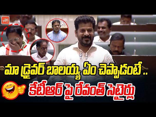 CM Revanth Reddy FUNNY Satires On KTR in Assembly | KCR | Harish Rao | Telangana Asembly | YOYOTV