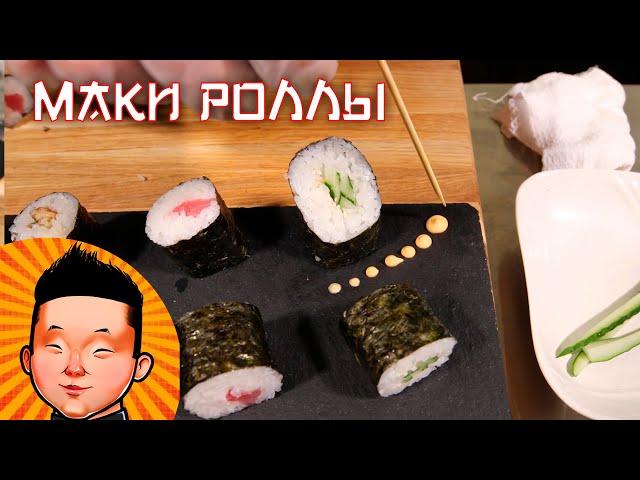 Классические Маки роллы | Суши рецепт | Classic Maki sushi