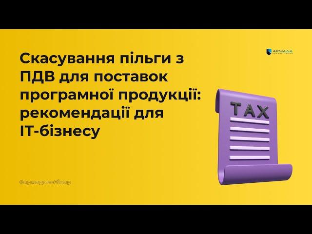 ЮК "АРМАДА" - Скасування пільги з ПДВ для поставок програмної продукції: рекомендації для ІТ-бізнесу