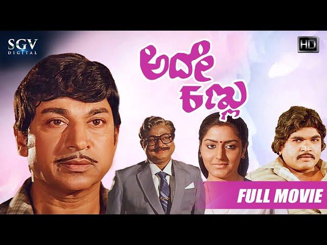 Ade Kannu – ಅದೇ ಕಣ್ಣು | Kannada Full HD Movie | Dr Rajkumar (Dual Role) | Gayathri | Vijayaranjini