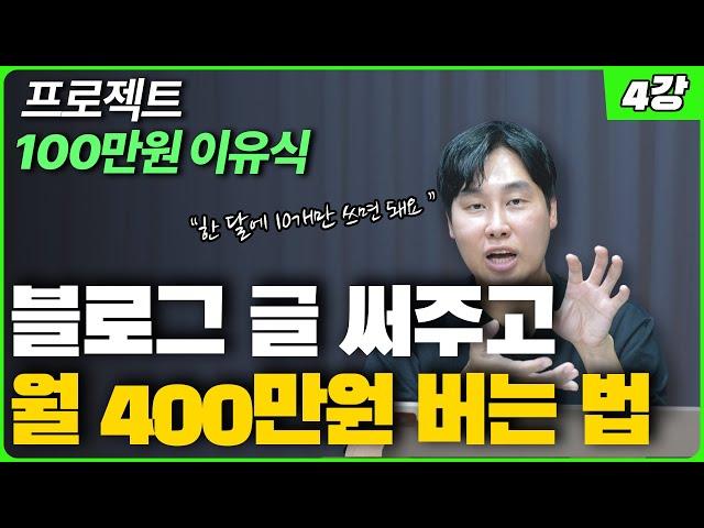 직장인이 한 달에 글 10개 쓰고 월 100만원 더 버는 법[부업으로 100만원 벌기 프로젝트#4]