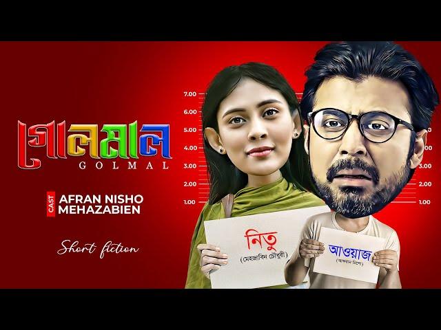 গোলমাল | Golmal | Afran Nisho | Mehazabien Chowdhury | Rubel Hasan | New Bangla Natok 2024