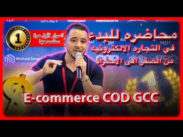 محاضره للبدء في التجاره الالكترونيه من الصفر الى الاحتراف E-commerce COD GCC