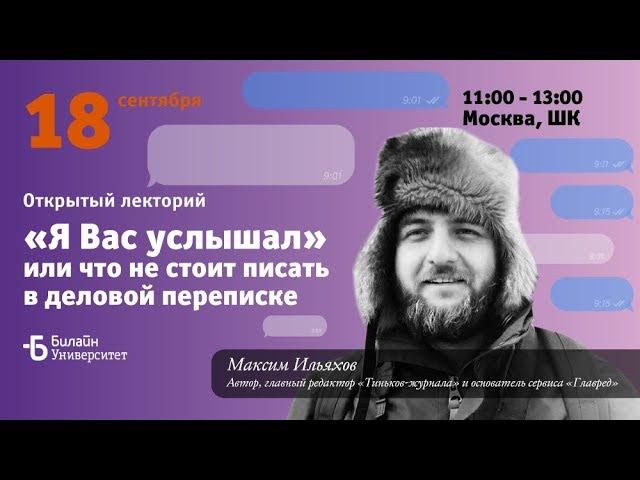 Билайн Университет – Максим Ильяхов о новых правилах деловой переписки