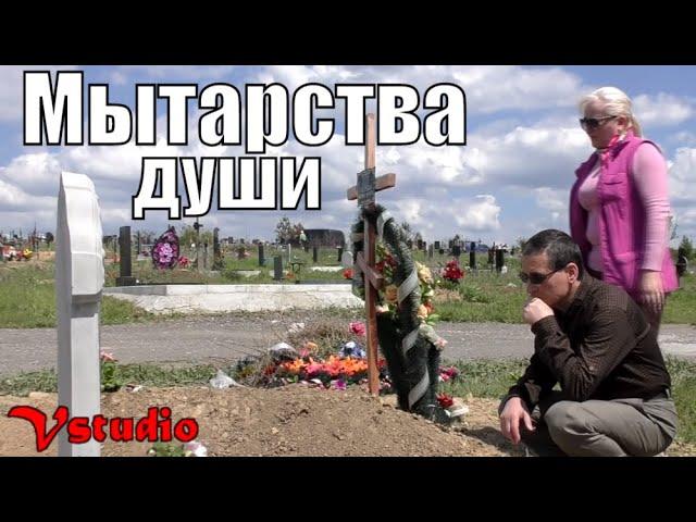 Есть ли жизнь после смерти - мытарства души