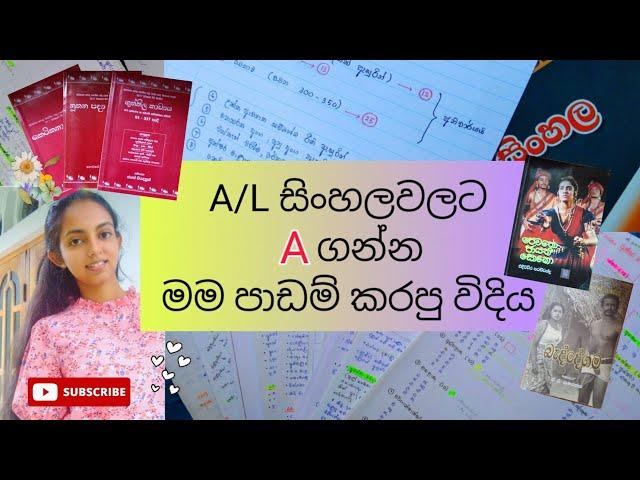 A/L Sinhala Paper එකට A ගන්න පාඩම් කරපු විදිය|උසස් පෙළ සිංහල #AL #studytips #advancedlevelsinhala