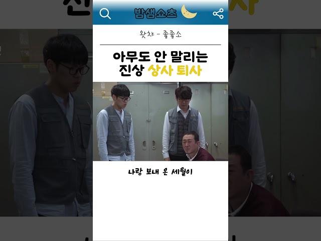 아무도 안 말리는 진상 상사의 퇴사 #킬링타임 #드라마 #중소기업 왓챠 - 좋좋소 https://watcha.com/