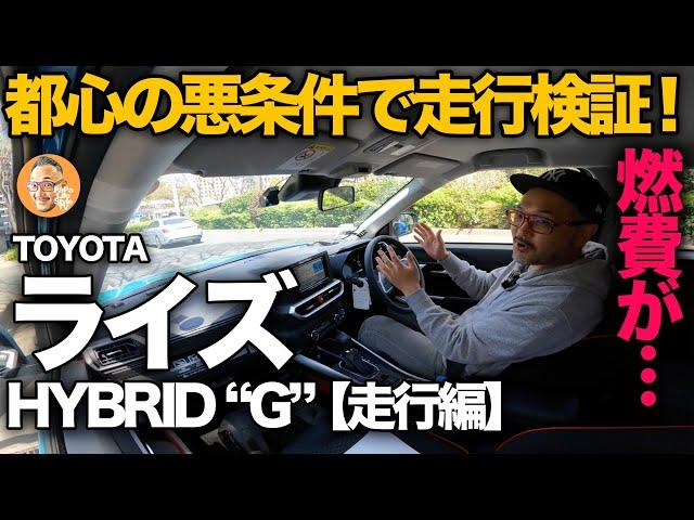 【トヨタ 新型ライズ ハイブリッド “G”（走行編） 】自慢のハイブリッドはどこまで優秀？都心の渋谷〜新宿にて走行性能＆実燃費を徹底検証！[TOYOTA RAIZE HYBRID “G”]