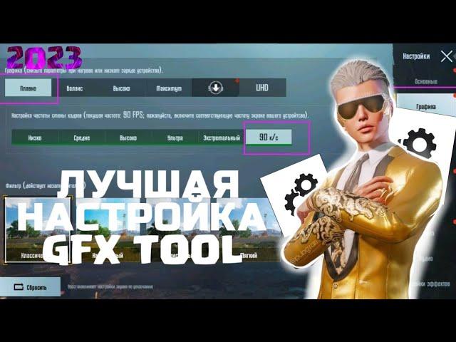 ПРАВИЛЬНАЯ НАСТРОЙКА GFX TOOL в 2023 | Как Повысить фпс в 2023