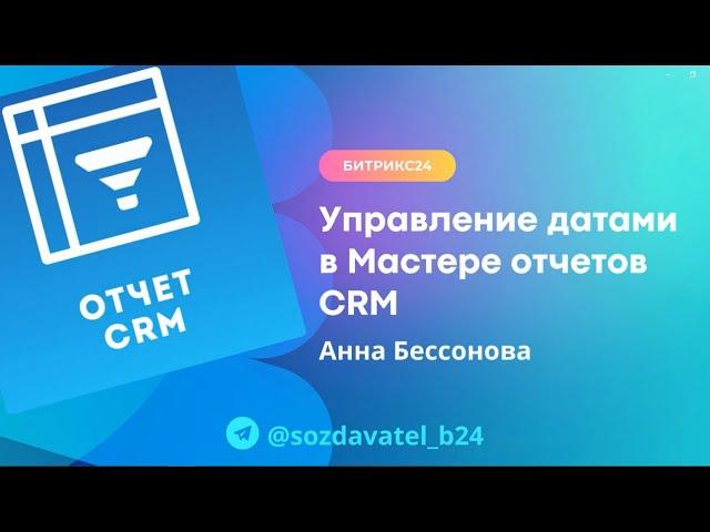 Управление датами в Мастере отчетов CRM