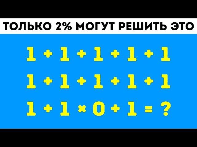 9 Математических Загадок, Которые Поставят в Тупик Даже Самых Умных