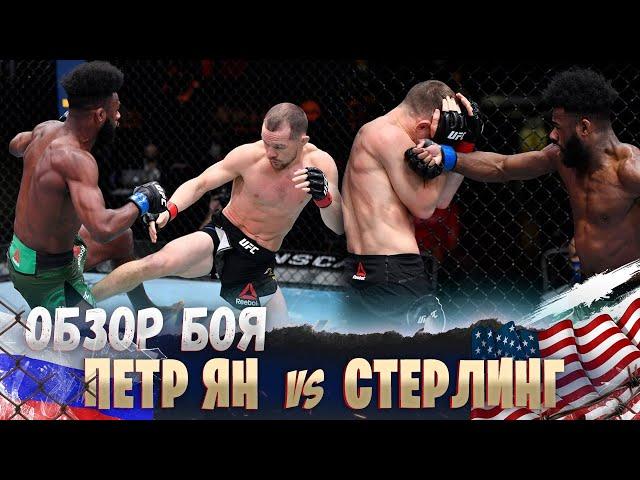 ОБЗОР БОЯ: Петр Ян - Алджэмейн Стерлинг | UFC 259