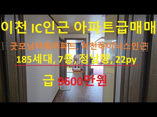 (여주시 굿모닝타워아파트 급매!)【피재천공인중개사 217번 급매물】이천하이닉스인근,이천ic,가남역인근 22평형 9600만원